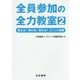 全員参加の全力教室〈2〉燃える!伸びる!変わる!ユニット授業 [単行本]