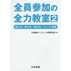 全員参加の全力教室〈2〉燃える!伸びる!変わる!ユニット授業 [単行本]