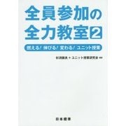 全員参加の全力教室〈2〉燃える!伸びる!変わる!ユニット授業 [単行本]