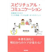 スピリチュアル・コミュニケーション－医療者のための5つの準備・7つの心得・8つのポイント [単行本]