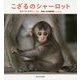 こざるのシャーロット [絵本]