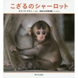 こざるのシャーロット [絵本]