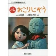 人形アニメ版 おこりじぞう(アニメでよむ戦争シリーズ) [単行本]