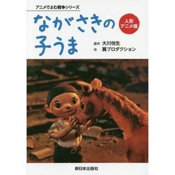 ヨドバシ Com 人形アニメ版 ながさきの子うま アニメでよむ戦争シリーズ 単行本 通販 全品無料配達