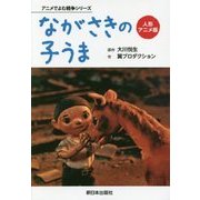 人形アニメ版 ながさきの子うま(アニメでよむ戦争シリーズ) [単行本]