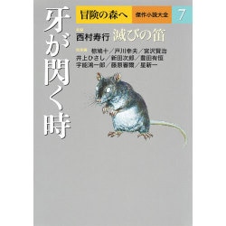 冒険の森へ 傑作小説大全〈7〉牙が閃く時 [全集・双書]