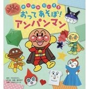 おりがみだいすき おってあそぼ!アンパンマン [絵本]