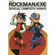 ロックマンエグゼ オフィシャルコンプリートワークス [単行本]