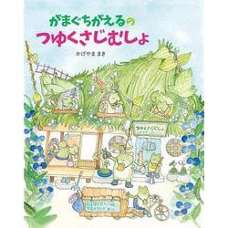がまぐちがえるのつゆくさじむしょ [絵本]
