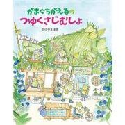 がまぐちがえるのつゆくさじむしょ [絵本]