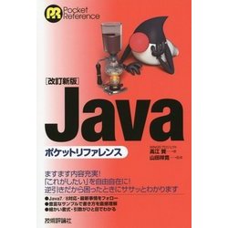 Javaポケットリファレンス 改訂新版 [単行本]