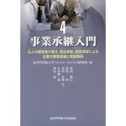 事業承継入門〈4〉五人の経営者が語る、製品革新、経営革新による企業の事業承継と発展事例 [単行本]