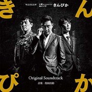 きんぴか オリジナル・サウンドトラック