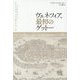 ヴェネツィア、最初のゲットー [単行本]