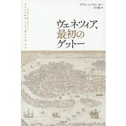 ヴェネツィア、最初のゲットー [単行本]