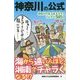 神奈川の公式(リンダパブリッシャーズの本) [単行本]
