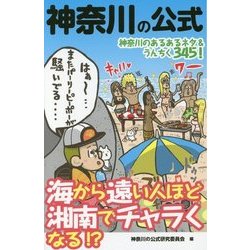 神奈川の公式(リンダパブリッシャーズの本) [単行本]