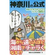 神奈川の公式(リンダパブリッシャーズの本) [単行本]