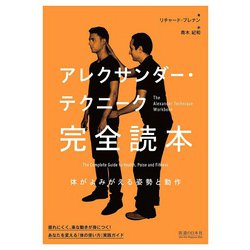 アレクサンダー・テクニーク完全読本―体がよみがえる姿勢と動作 [単行本]