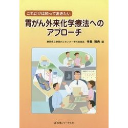 これだけは知っておきたい胃がん外来化学療法へのアプローチ [単行本]