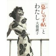 ポケット版 「暮しの手帖」とわたし [単行本]