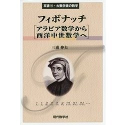フィボナッチ―アラビア数学から西洋中世数学へ(双書・大数学者の数学) [単行本]