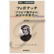 フィボナッチ―アラビア数学から西洋中世数学へ(双書・大数学者の数学) [単行本]