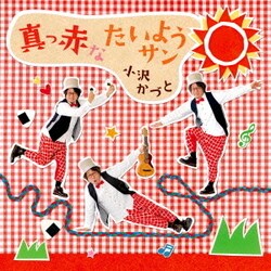 小沢かづと／真っ赤なたいようサン