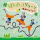 福田りゅうぞう／ばんざい!グリーン