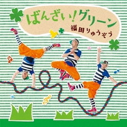 福田りゅうぞう／ばんざい!グリーン
