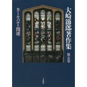 カール・バルト関連(大崎節郎著作集〈第5巻〉) [全集叢書]