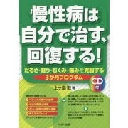 慢性病は自分で治す、回復する!―だるさ・凝り・むくみ・痛みを克服する3か月プログラム [単行本]
