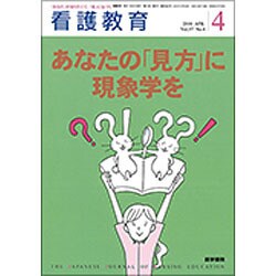 看護教育 2016年 04月号 [雑誌]