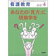 看護教育 2016年 04月号 [雑誌]