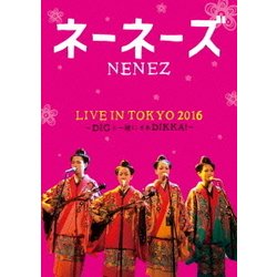 ネーネーズ／LIVE IN TOKYO 2016 ～DIGと一緒にさあDIKKA!～ [DVD]