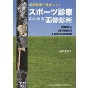 スポーツ診療のための画像診断―早期診断で差がつく! [単行本]