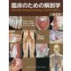 臨床のための解剖学 第2版 [単行本]