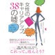 女性のキャリアアップ38の嘘 [単行本]