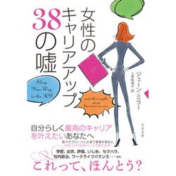 女性のキャリアアップ38の嘘 [単行本]
