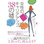 女性のキャリアアップ38の嘘 [単行本]
