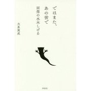 ではまた、あの世で―回想の水木しげる [単行本]