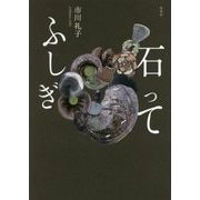 石ってふしぎ [単行本]