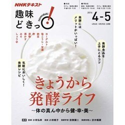 NHK趣味どきっ! きょうから発酵ライフ 体の真ん中から健・幸・美 [ムックその他]