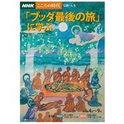 NHKこころの時代 ~宗教・人生~ 「ブッダ最後の旅」に学ぶ: NHKシリーズ [ムックその他]