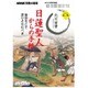 NHK宗教の時間 日蓮聖人からの手紙: NHKシリーズ [ムックその他]