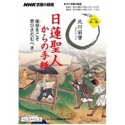 NHK宗教の時間 日蓮聖人からの手紙: NHKシリーズ [ムックその他]