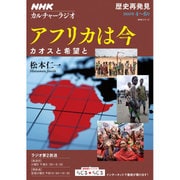 NHKカルチャーラジオ 歴史再発見 アフリカは今: NHKシリーズ [ムックその他]