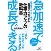 急加速で成長できる!仕事力アップの教科書―船井総研コンサルタント直伝 [単行本]