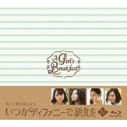 いつかティファニーで朝食を Blu-ray BOXⅣ [Blu-ray Disc]
