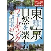 東京 自然を楽しむウォーキング(大人の遠足BOOK―東日本〈14〉) [単行本]